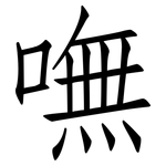 嘸: 仿宋體