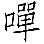 嘽: 仿宋體