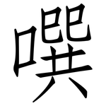 噀: 仿宋體