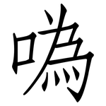 噅: 仿宋體
