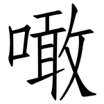 噉: 仿宋體