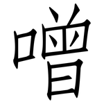 噌: 仿宋體
