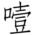 噎: 仿宋體