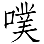 噗: 仿宋體