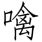 噙: 仿宋體