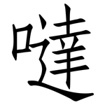 噠: 仿宋體