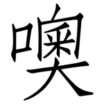 噢: 仿宋體