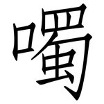 噣: 仿宋體