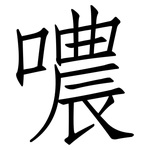 噥: 仿宋體