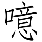 噫: 仿宋體