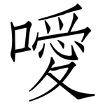 噯: 仿宋體