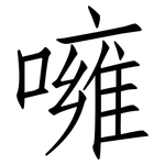 噰: 仿宋體