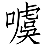 噳: 仿宋體