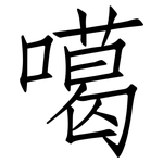 噶: 仿宋體
