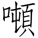 噸: 仿宋體
