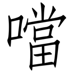 噹: 仿宋體