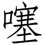 噻: 仿宋體
