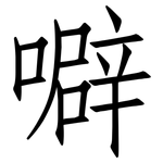 噼: 仿宋體