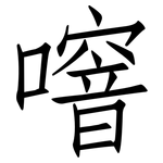 噾: 仿宋體