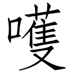 嚄: 仿宋體