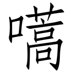 嚆: 仿宋體
