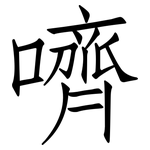 嚌: 仿宋體