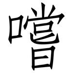 嚐: 仿宋體