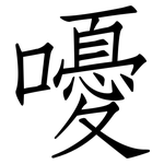 嚘: 仿宋體
