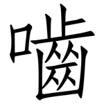 嚙: 仿宋體