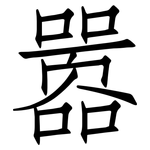 嚣: 仿宋體