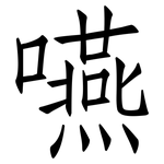 嚥: 仿宋體