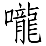 嚨: 仿宋體
