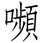 嚬: 仿宋體