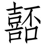嚭: 仿宋體