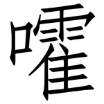 嚯: 仿宋體