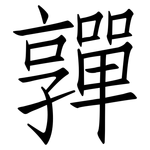 嚲: 仿宋體