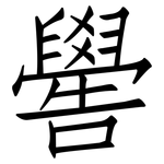 嚳: 仿宋體