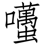 囆: 仿宋體