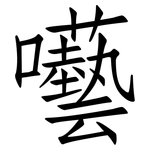 囈: 仿宋體
