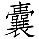 囊: 仿宋體 囊: 仿宋體