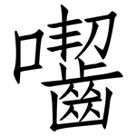 囓: 仿宋體