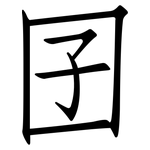 囝: 仿宋體
