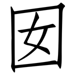 囡: 仿宋體