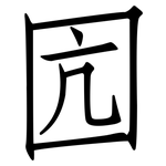 囥: 仿宋體