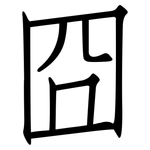 囧: 仿宋體