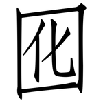 囮: 仿宋體