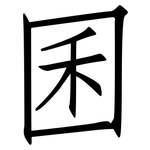 囷: 仿宋體