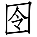 囹: 仿宋體