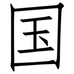 国: 仿宋體
