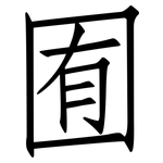 囿: 仿宋體